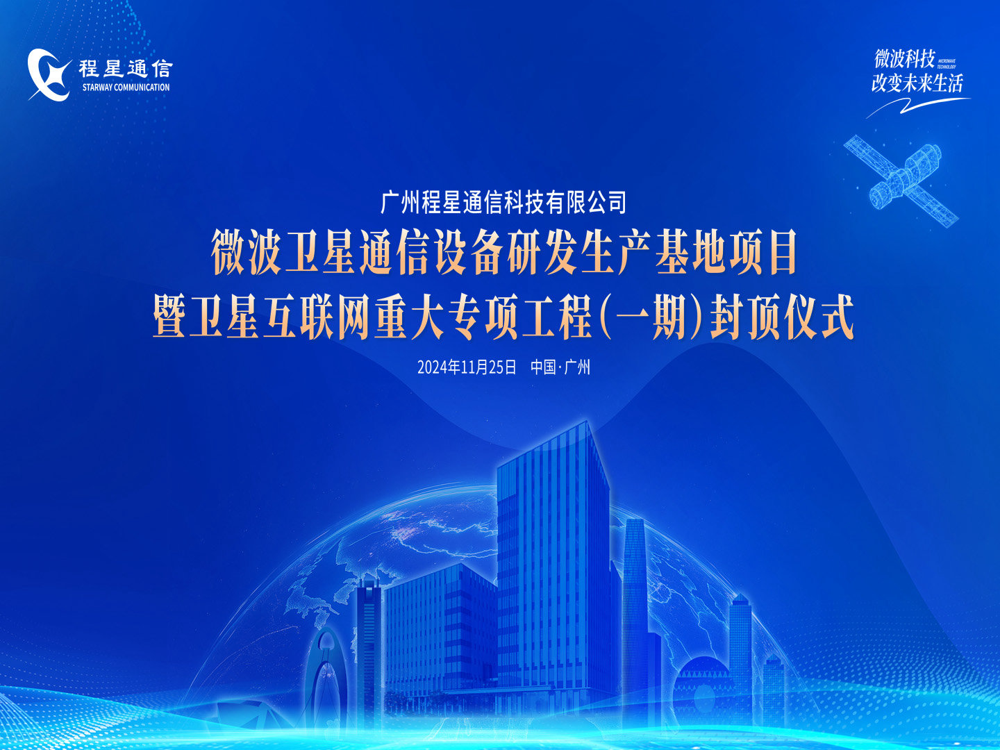 广州程星卫星通信研发生产基地（一期）暨 卫星互联网重大专项基建工程胜利封顶